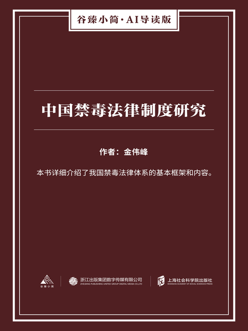Title details for 中国禁毒法律制度研究（谷臻小简·AI导读版） by 金伟峰 - Available